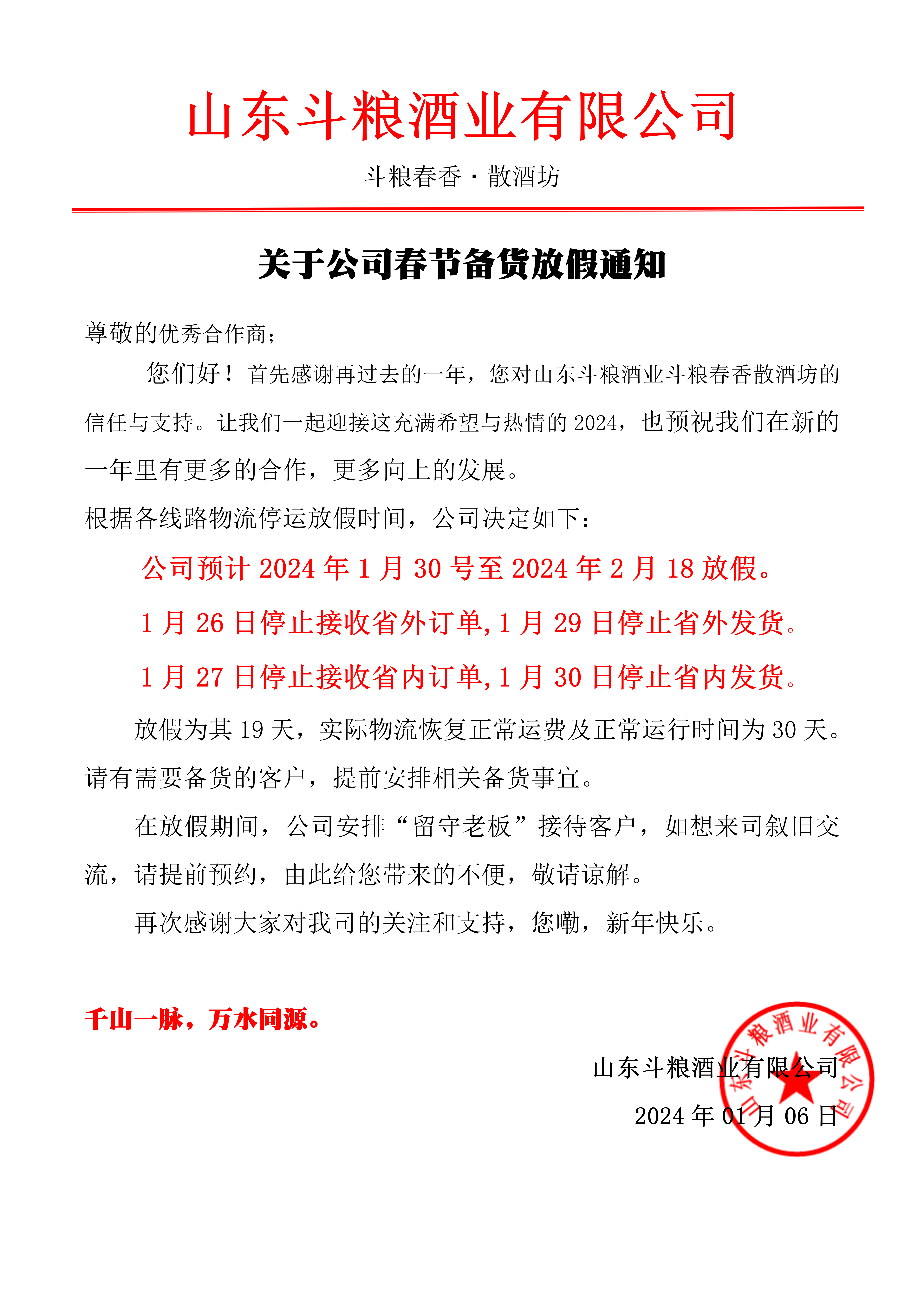 斗糧酒業(yè)| 春節(jié)備貨放假通知