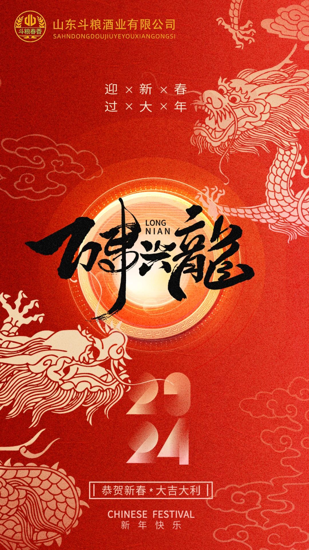 春節(jié)愉快，祝您龍年騰飛！